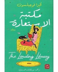 مكتبة الأستعارة