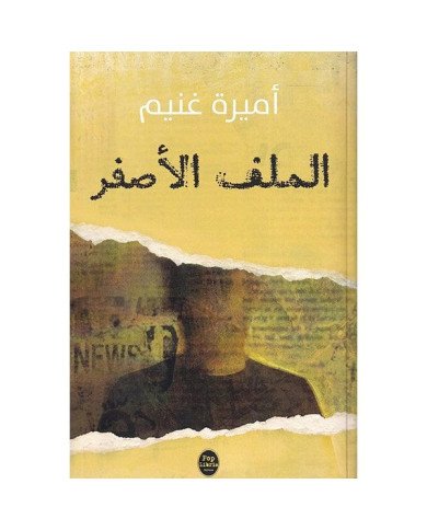 الملف الأصفر