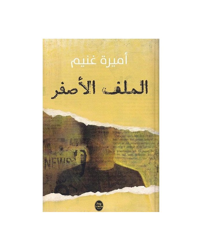 الملف الأصفر