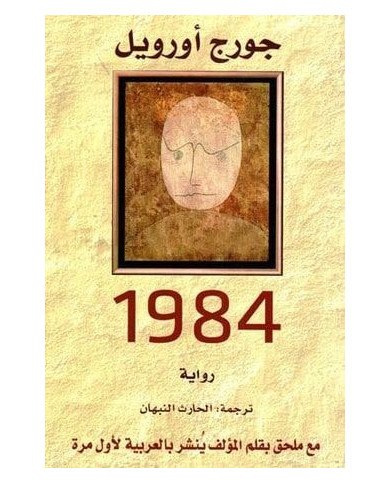 رواية - 1984 رواية - 1984