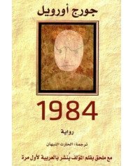 رواية - 1984