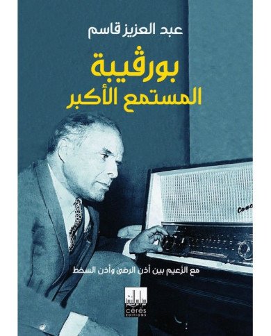 بورقيبة المستمع الأكبر