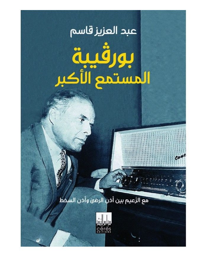 بورقيبة المستمع الأكبر