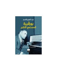 بورقيبة المستمع الأكبر