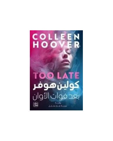 بعد فوات الأوان كولن هوفر