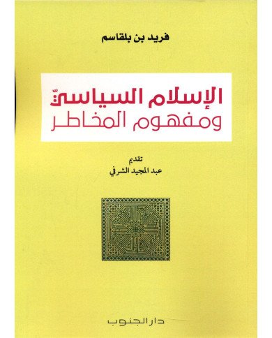 ISLAM SIYASSI WA MAFHOUM MAKHATER