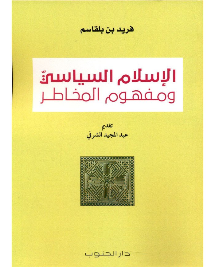 ISLAM SIYASSI WA MAFHOUM MAKHATER