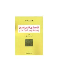 ISLAM SIYASSI WA MAFHOUM MAKHATER