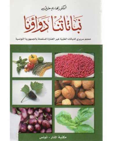 نباتاتنا دواؤنا