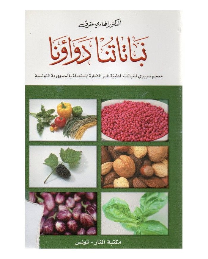 نباتاتنا دواؤنا