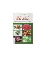 نباتاتنا دواؤنا