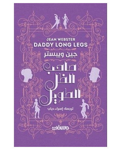 صاحب الظل الطويل