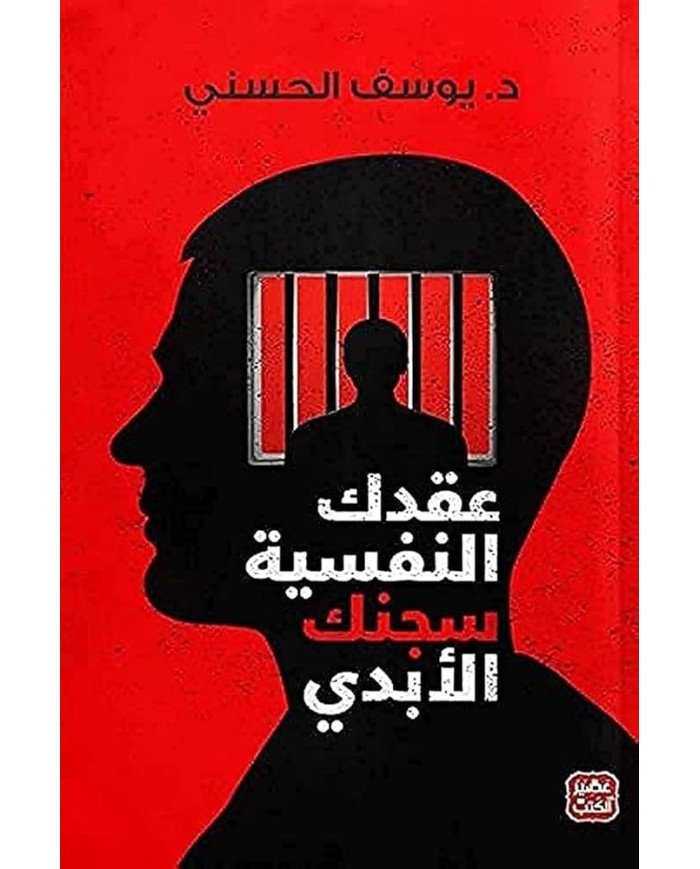 عقدك النفسية سجنك الأبدي