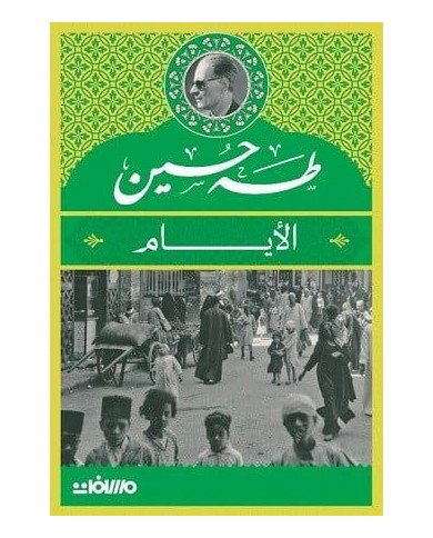 الأيام - طه حسين