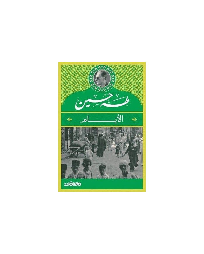 الأيام - طه حسين