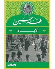 الأيام - طه حسين