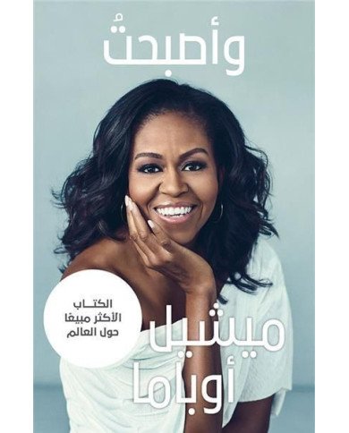 واصبحت - ميشيل اوباما