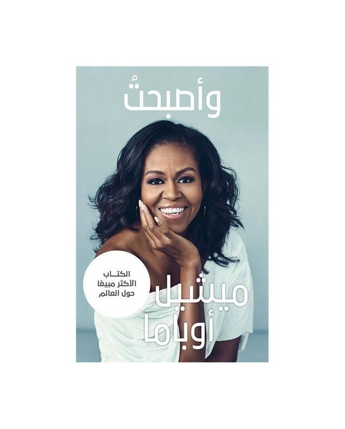 واصبحت - ميشيل اوباما