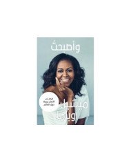 واصبحت - ميشيل اوباما