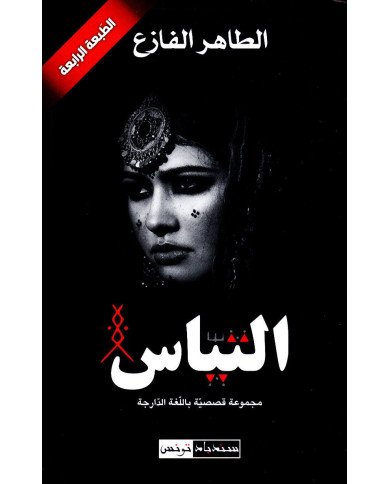 التياس - الطاهر الفازع