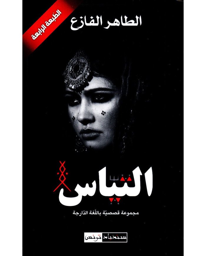 التياس - الطاهر الفازع