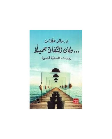 وكان النفاق جميلا libr'air وكان النفاق جميلا libr'air