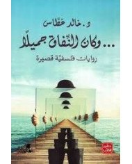 وكان النفاق جميلا libr'air