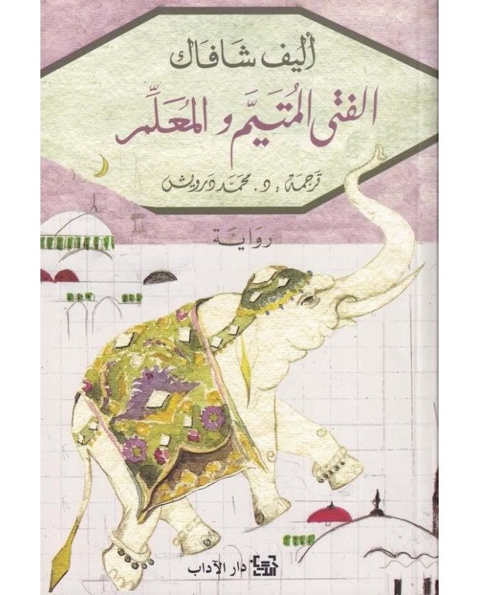 الفتى المتيم والمعلم