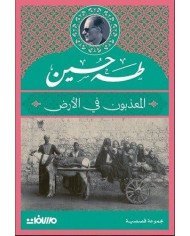 المعذبون في الأرض