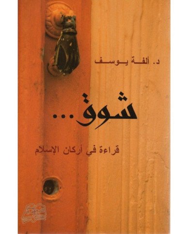 شوق قراءة في اركان الاسلام