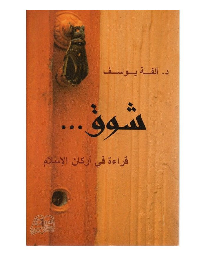 شوق قراءة في اركان الاسلام