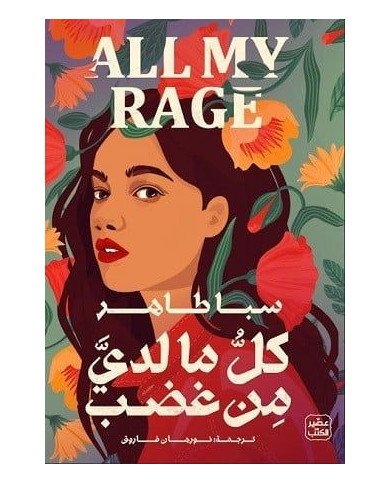 كل ما لدي من غضب