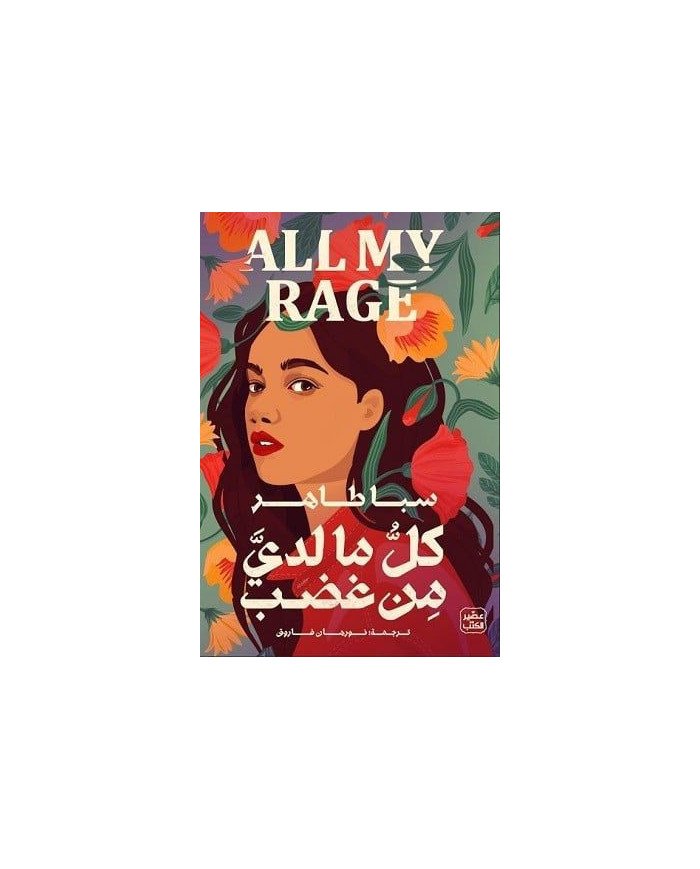 كل ما لدي من غضب