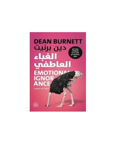 الغباء العاطفي