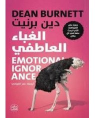 الغباء العاطفي