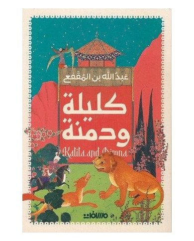 كليلة ودمنة