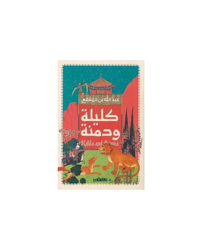 كليلة ودمنة