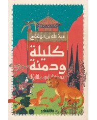 كليلة ودمنة
