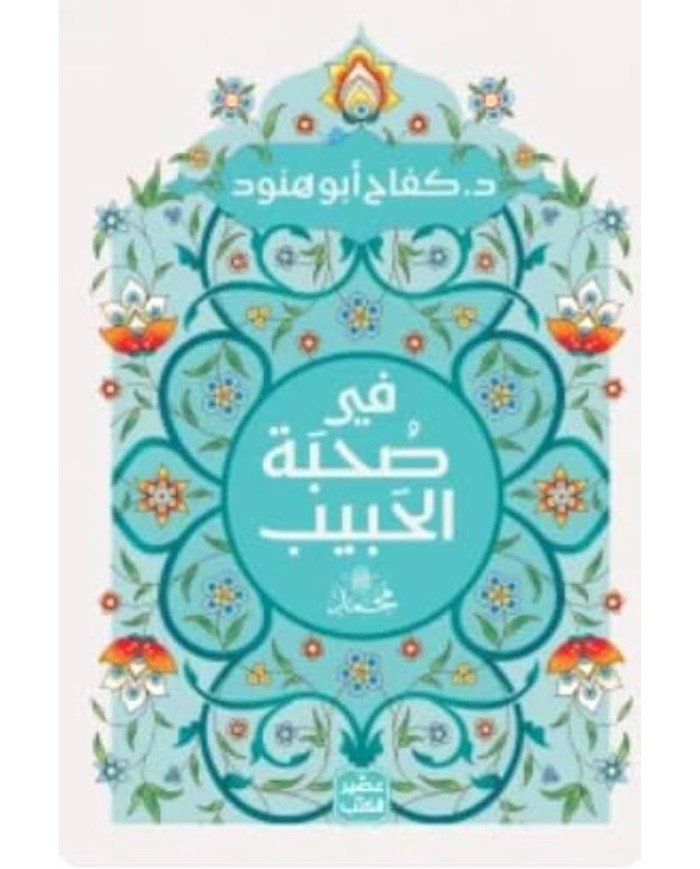 في صحبة الحبيب محمد صلى الله عليه وسلم