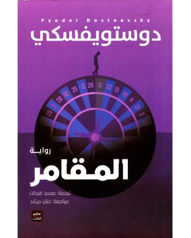 المقامر دوستويفسكي‎ libr'air