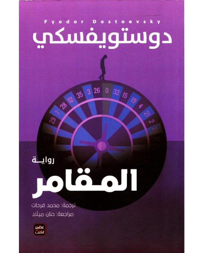 المقامر دوستويفسكي‎ libr'air
