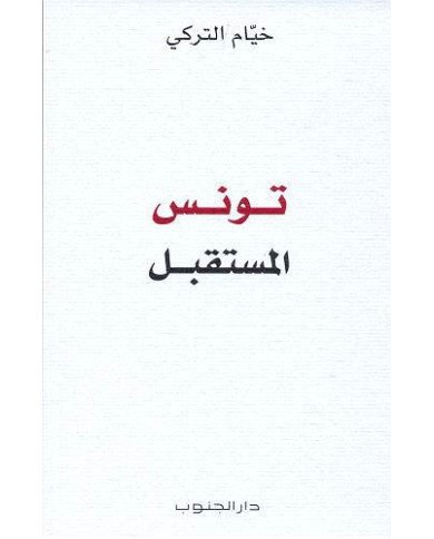 تونس المستقبل