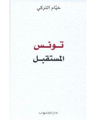 تونس المستقبل