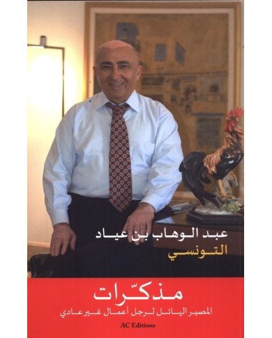 عبد الوهاب بن عيّاد - مذكرات المصير الهائل لرجل أعمال غير عادي