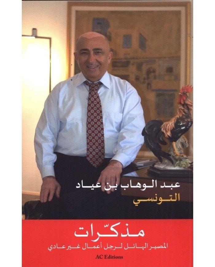 عبد الوهاب بن عيّاد - مذكرات المصير الهائل لرجل أعمال غير عادي