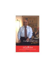 عبد الوهاب بن عيّاد - مذكرات المصير الهائل لرجل أعمال غير عادي عبد الوهاب بن عيّاد - مذكرات المصير الهائل لرجل أعمال غير عادي