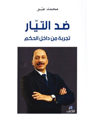 ضد التيار..تجربة من داخل الحكم