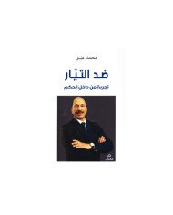 ضد التيار..تجربة من داخل الحكم ضد التيار..تجربة من داخل الحكم