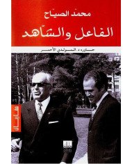 الفاعل و الشاهد الفاعل و الشاهد