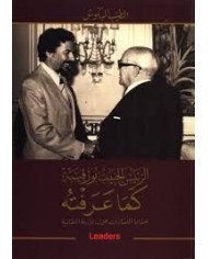 الرئيس الحبيب بورقيبة كما عرفته